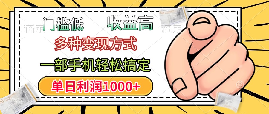 年前只靠一部手机，低门槛，利润高，单日收益1000+，多种变现方式网创库-网创项目资源站-副业项目-创业项目-搞钱项目网创库
