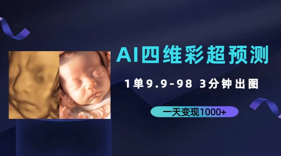 AI四维彩超预测，一单9.9-98，3分钟出图，一天变现1000+网创库-网创项目资源站-副业项目-创业项目-搞钱项目网创库