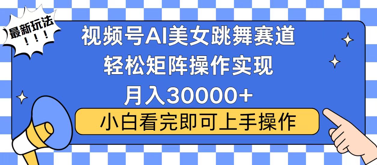 视频号2025最火最新玩法，当天起号，拉爆流量收益，小白也能轻松月入30000+网创库-网创项目资源站-副业项目-创业项目-搞钱项目网创库