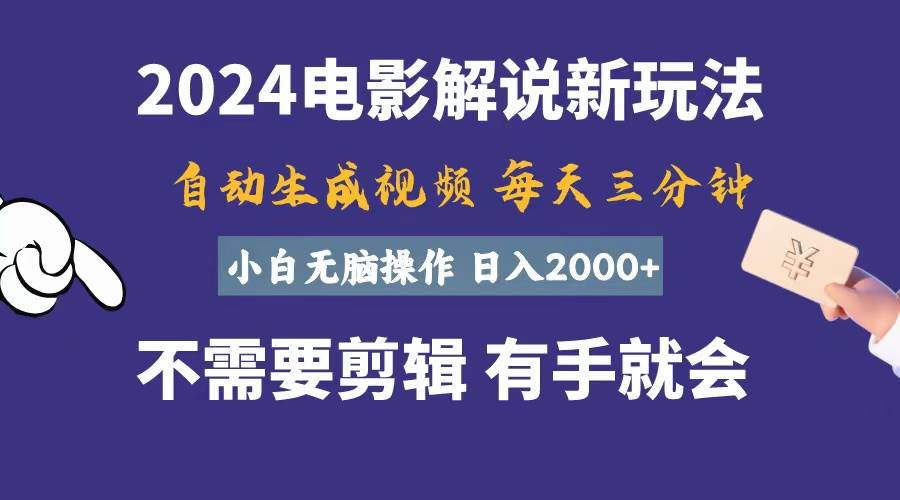 软件自动生成电影解说，一天几分钟，日入2000+，小白无脑操作网创库-网创项目资源站-副业项目-创业项目-搞钱项目网创库