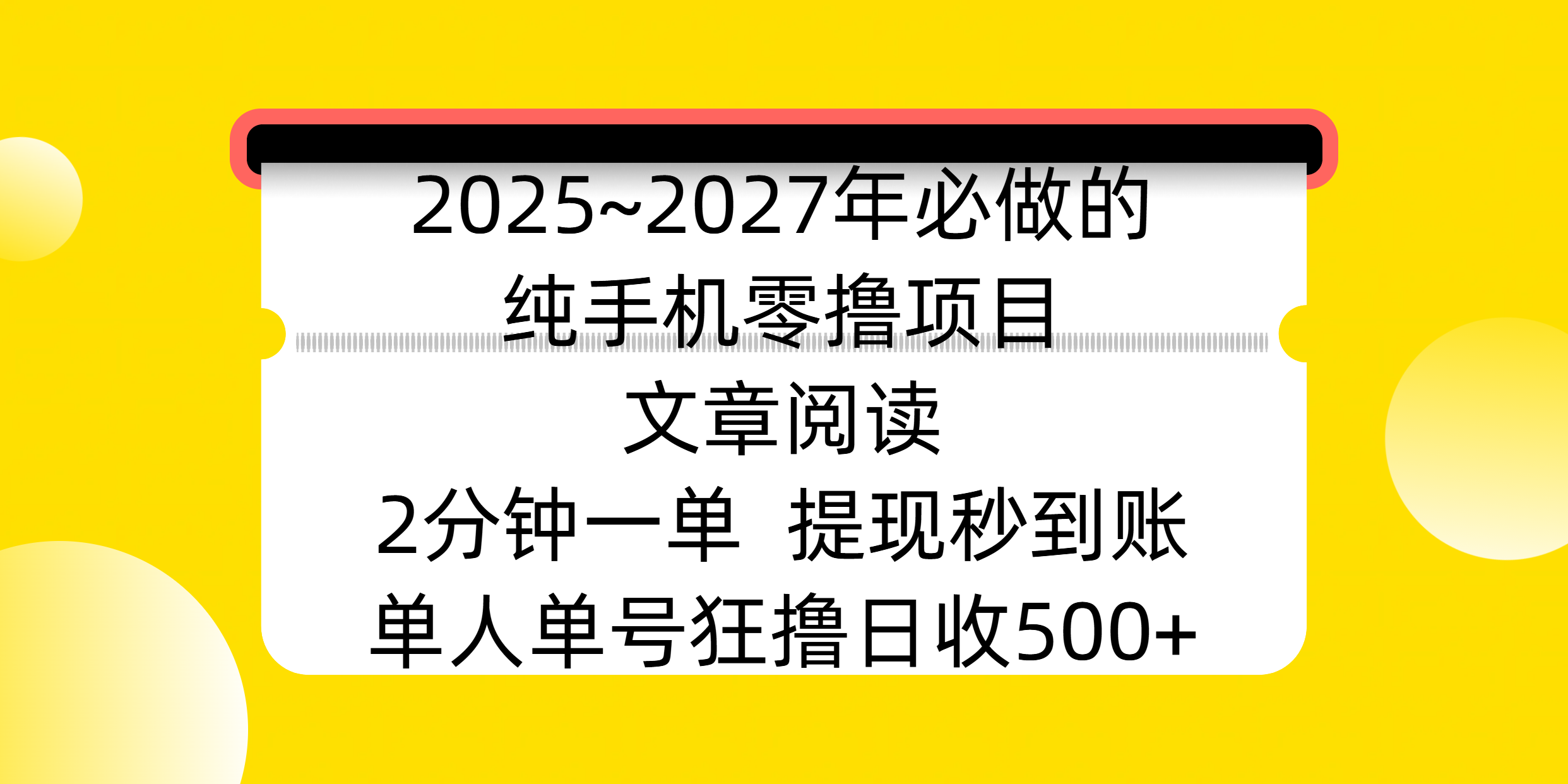 2025~2027年必做的纯手机零撸项目，文章阅读、在线签到，阅读2分钟一单，签到6秒拿红包，单人单号狂撸日收500+，提现秒到账网创库-网创项目资源站-副业项目-创业项目-搞钱项目网创库