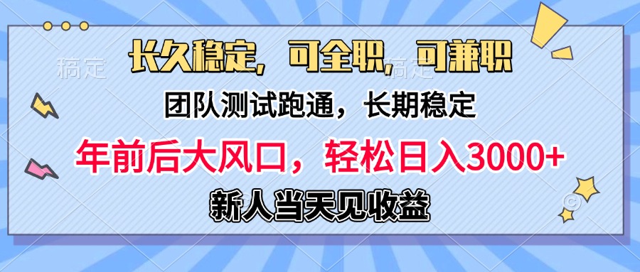 日入3000+,团队测试跑通,长久稳定,新手当天变现,可全职,可兼职网创库-网创项目资源站-副业项目-创业项目-搞钱项目网创库