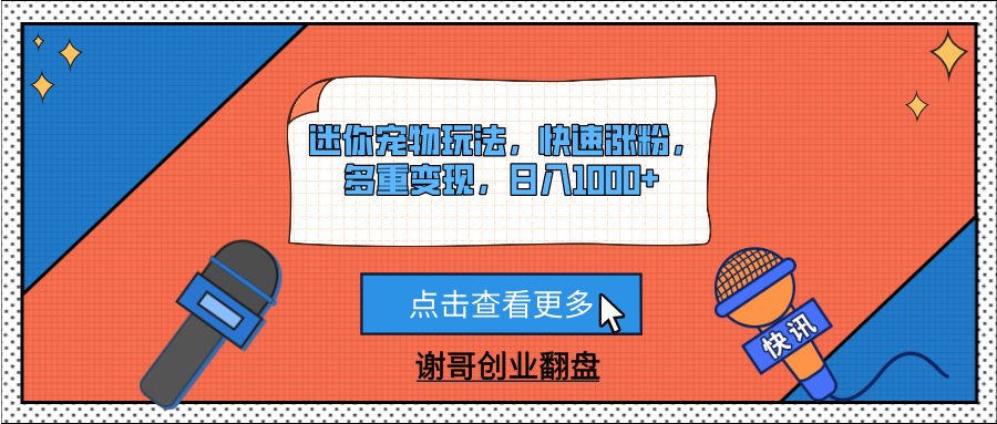 迷你宠物玩法，快速涨粉，多重变现，日入1000+网创库-网创项目资源站-副业项目-创业项目-搞钱项目网创库