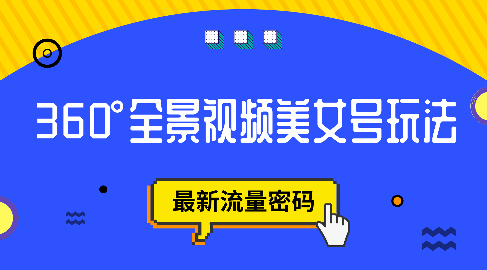 抖音VR计划，360°全景视频美女号玩法，最新流量密码网创库-网创项目资源站-副业项目-创业项目-搞钱项目网创库