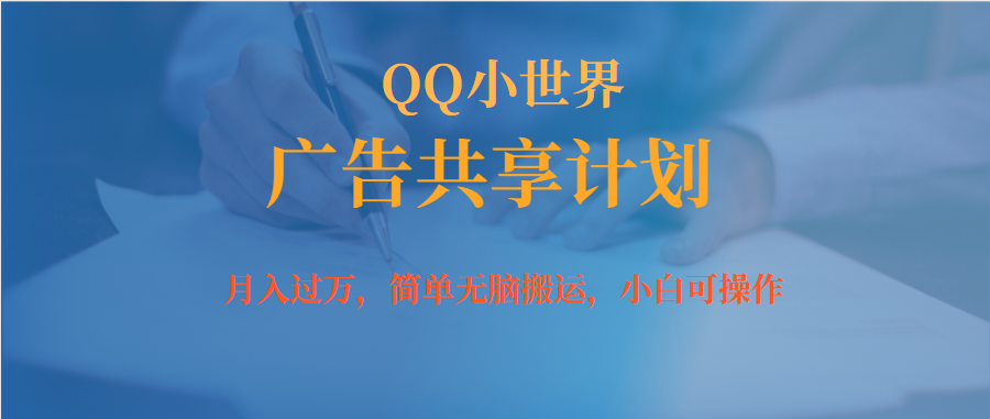 月入过万小白无脑操作QQ小世界广告共享计划网创库-网创项目资源站-副业项目-创业项目-搞钱项目网创库