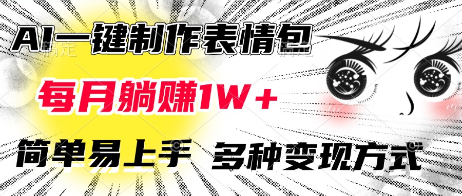 AI一键制作表情包，每月躺赚1W+，简单易上手，多种变现方式网创库-网创项目资源站-副业项目-创业项目-搞钱项目网创库