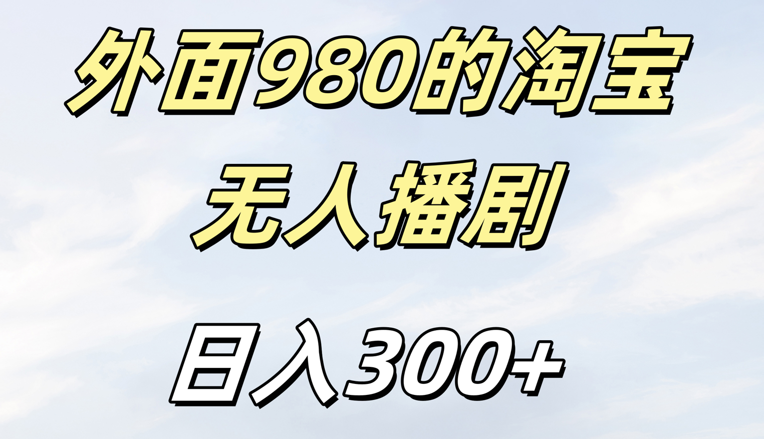 外面980的淘宝无人短剧日入300＋网创库-网创项目资源站-副业项目-创业项目-搞钱项目网创库