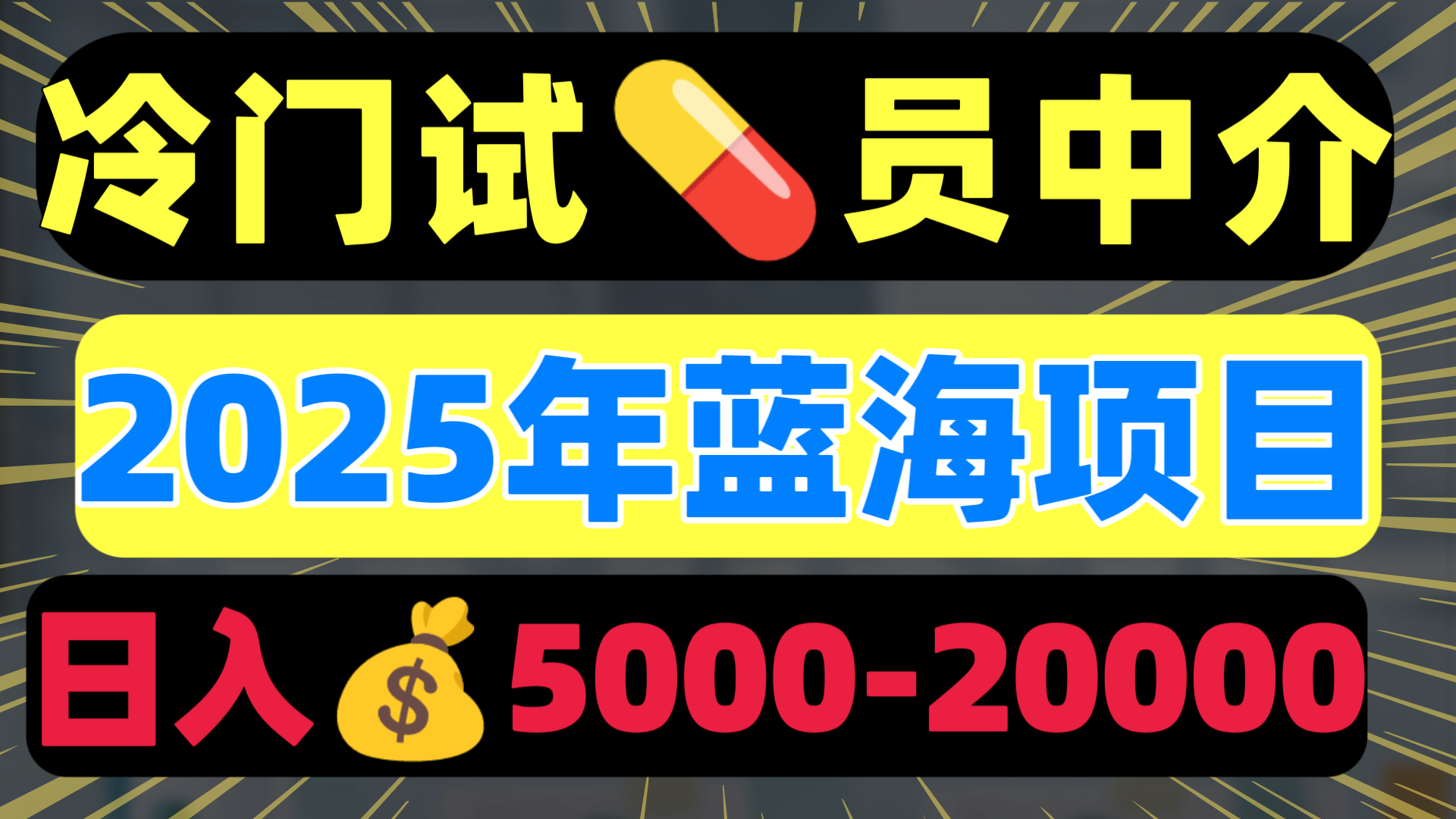 冷门暴力试药员中介日入5000+网创库-网创项目资源站-副业项目-创业项目-搞钱项目网创库