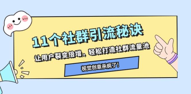 11个社群引流秘诀，让用户裂变倍增，轻松打造社群流量池网创库-网创项目资源站-副业项目-创业项目-搞钱项目网创库