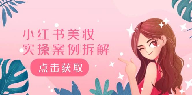 小红书美妆实操案例拆解，深度解读小红书40万粉  8000赞180粉，为什么?网创库-网创项目资源站-副业项目-创业项目-搞钱项目网创库