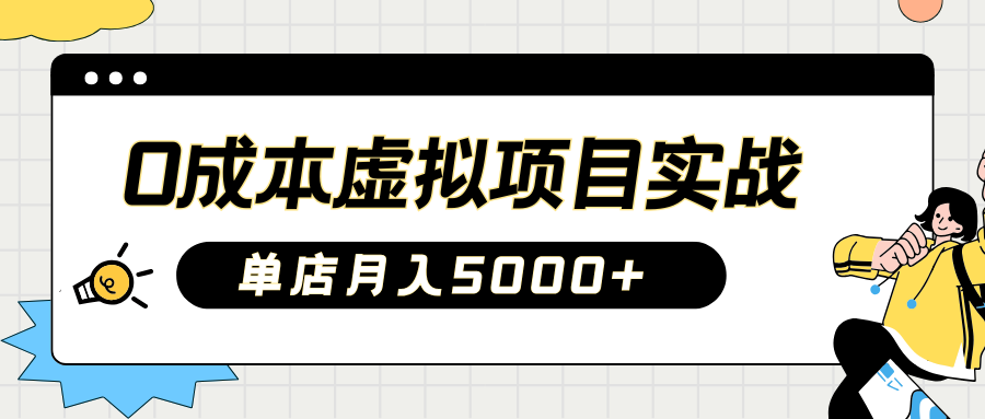 2025淘宝虚拟项目实操指南:0成本开店,新手单店月入5000+网创库-网创项目资源站-副业项目-创业项目-搞钱项目网创库
