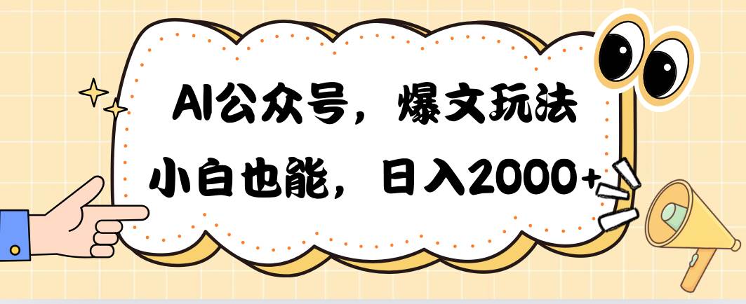 AI公众号，爆文玩法，小白也能，日入2000网创库-网创项目资源站-副业项目-创业项目-搞钱项目网创库
