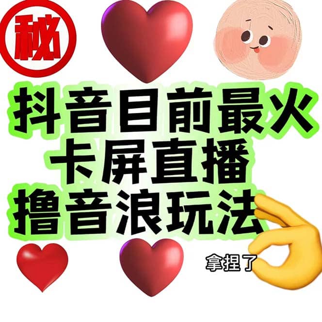 外面收费1980抖音卡屏直播玩法 一个抖音号可以撸几百到几千不等【详细玩法】网创库-网创项目资源站-副业项目-创业项目-搞钱项目网创库