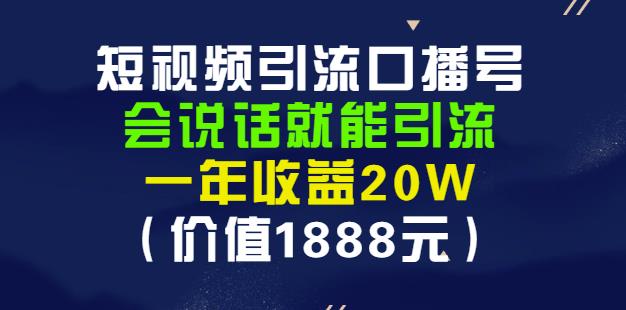 安妈·短视频引流口播号，会说话就能引流，一年收益20W（价值1888元）网创库-网创项目资源站-副业项目-创业项目-搞钱项目网创库