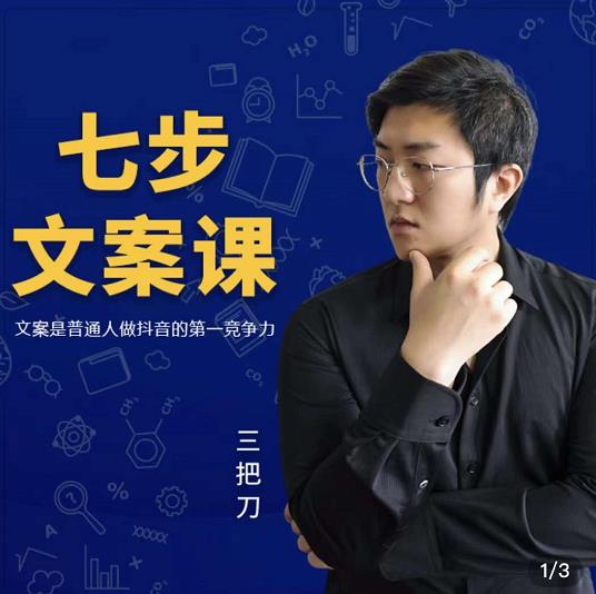 三把刀·七步文案课：文案是普通人做短视频的第一竞争力，如何写出划不走的文案网创库-网创项目资源站-副业项目-创业项目-搞钱项目网创库