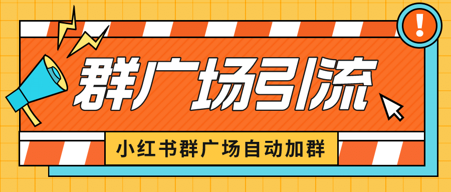 小红书在群广场加群 小号可批量操作 可进行引流私域（软件+教程）网创库-网创项目资源站-副业项目-创业项目-搞钱项目网创库