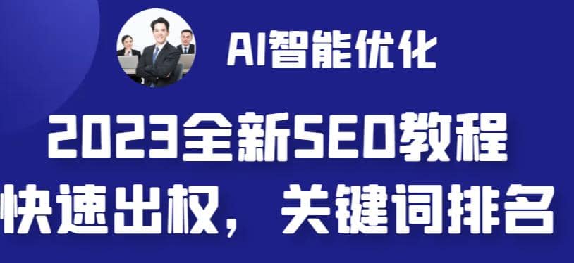 2023最新网站AI智能优化SEO教程，简单快速出权重，AI自动写文章+AI绘画配图网创库-网创项目资源站-副业项目-创业项目-搞钱项目网创库