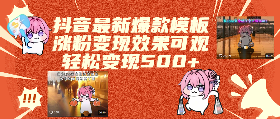 抖音最新爆款模板,涨粉变现效果可观,操作简单,轻松变现500+网创库-网创项目资源站-副业项目-创业项目-搞钱项目网创库