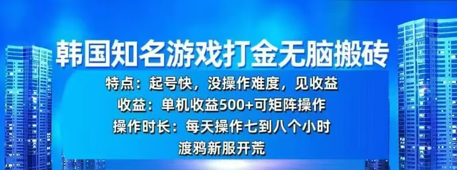 韩国知名游戏打金无脑搬砖，单机收益500+网创库-网创项目资源站-副业项目-创业项目-搞钱项目网创库