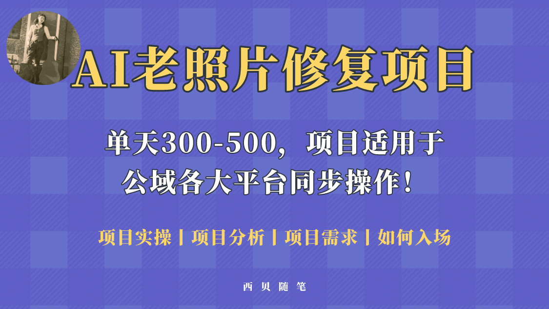 人人都能做的AI老照片修复项目，0成本0基础即可轻松上手，祝你快速变现网创库-网创项目资源站-副业项目-创业项目-搞钱项目网创库