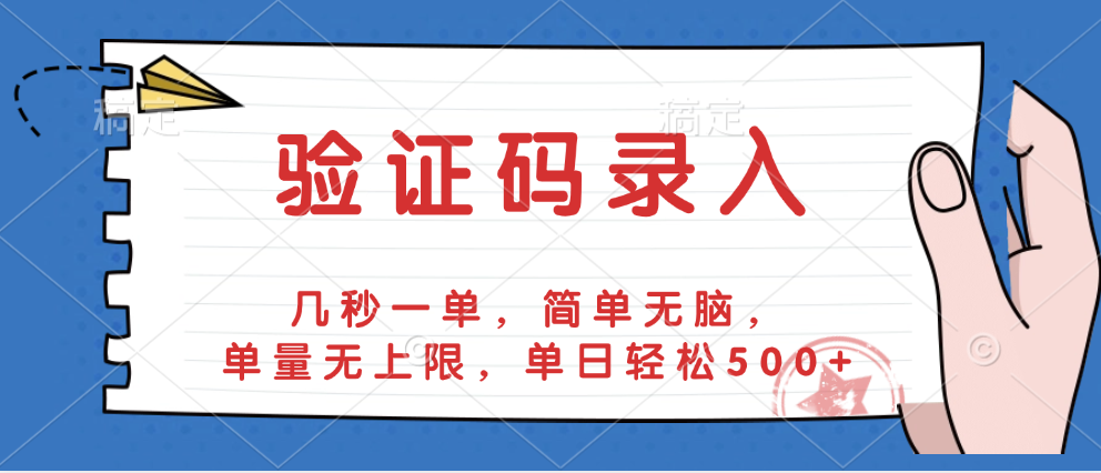 验证码录入，几秒一单，简单无脑，单量无上限，单日轻松500+网创库-网创项目资源站-副业项目-创业项目-搞钱项目网创库