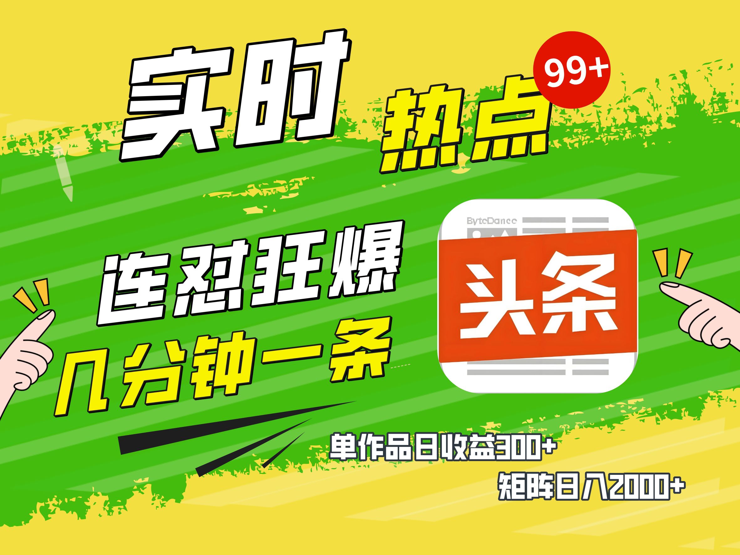 AI爆款文章生成术，头条赚钱新姿势，无脑操作日赚1K+复制粘贴轻松玩转头条网创库-网创项目资源站-副业项目-创业项目-搞钱项目网创库