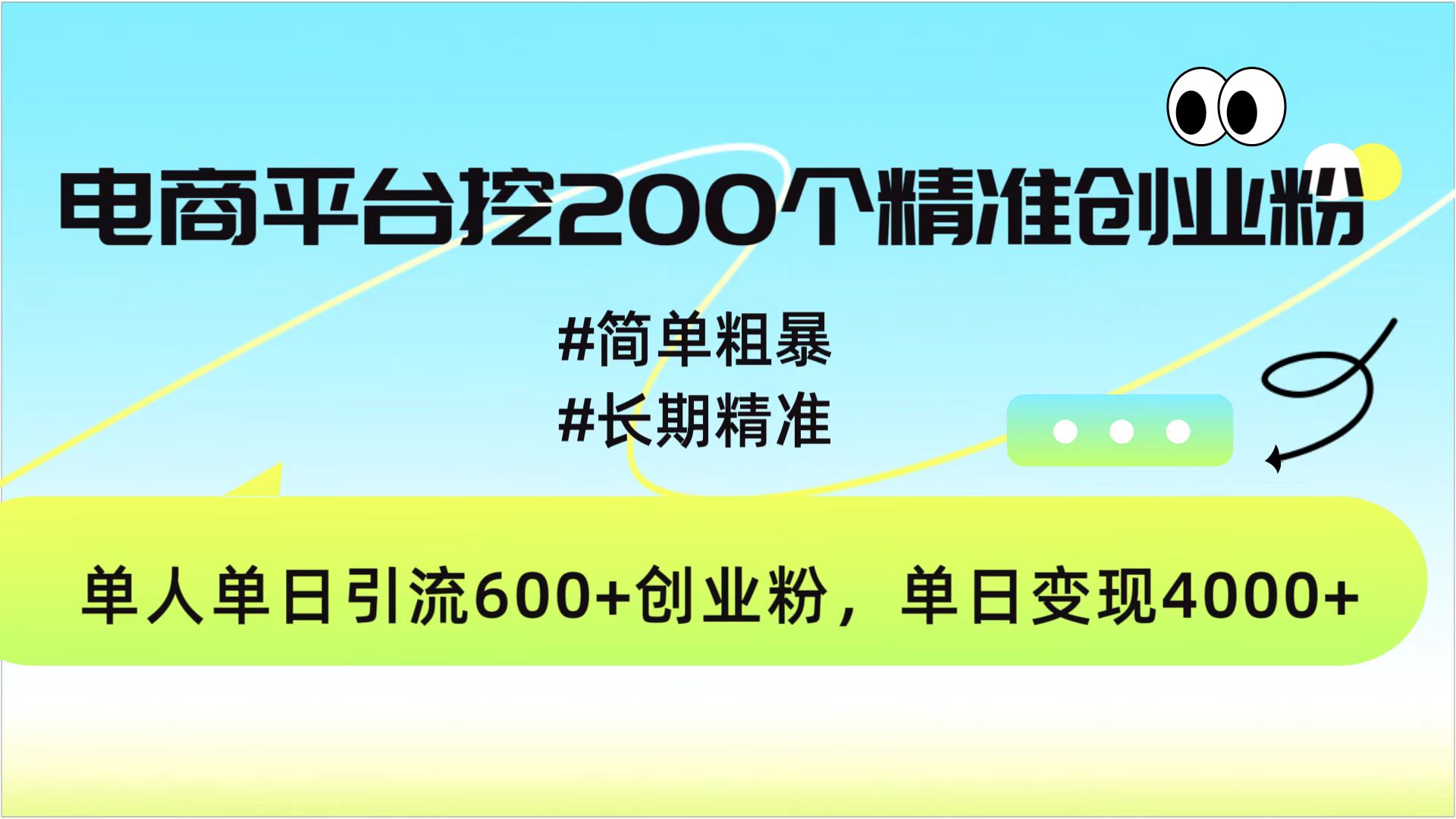 电商平台挖200个精准创业粉，简单粗暴长期精准，单人单日引流600+创业粉，日变现4000+网创库-网创项目资源站-副业项目-创业项目-搞钱项目网创库