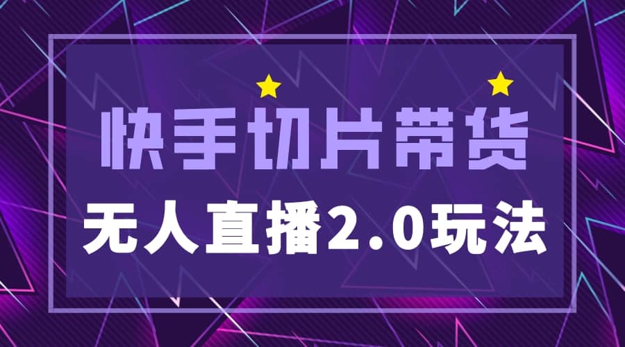 快手网红切片2.0无人直播玩法保姆级教程网创库-网创项目资源站-副业项目-创业项目-搞钱项目网创库