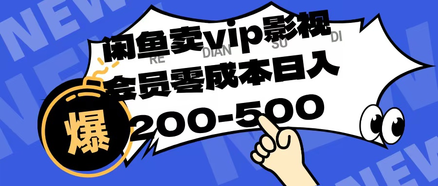 闲鱼卖vip影视会员，零成本日入200-500网创库-网创项目资源站-副业项目-创业项目-搞钱项目网创库