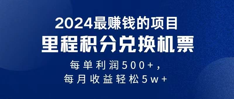 2024暴利项目每单利润500+，无脑操作，十几分钟可操作一单，每天可批量…网创库-网创项目资源站-副业项目-创业项目-搞钱项目网创库