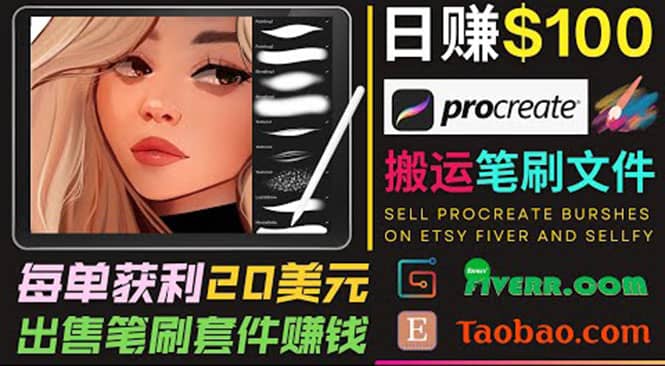 搬运出售Procreate笔刷文件赚钱，每单20美元，轻松日赚100美元网创库-网创项目资源站-副业项目-创业项目-搞钱项目网创库