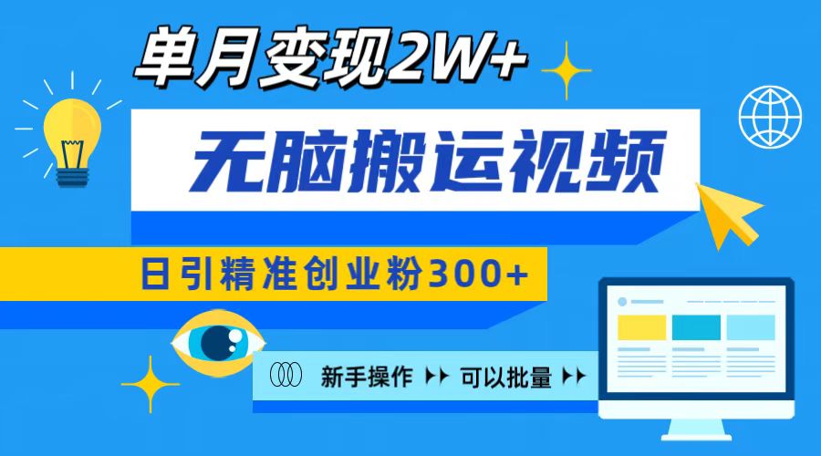 无脑搬运视频号可批量复制，新手即可操作，日引精准创业粉300+ 月变现2W+网创库-网创项目资源站-副业项目-创业项目-搞钱项目网创库