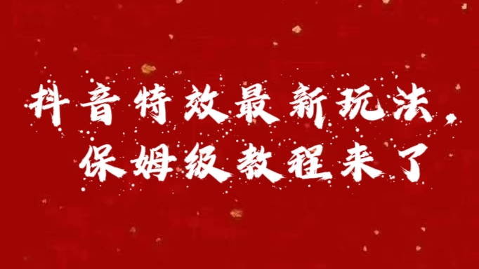 外面卖1980的项目，抖音特效最新玩法，保姆级教程，今天他来了网创库-网创项目资源站-副业项目-创业项目-搞钱项目网创库