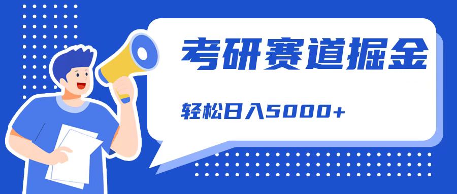 考研赛道掘金，一天5000+，学历低也能做，保姆式教学，不学一下，真的可惜！网创库-网创项目资源站-副业项目-创业项目-搞钱项目网创库