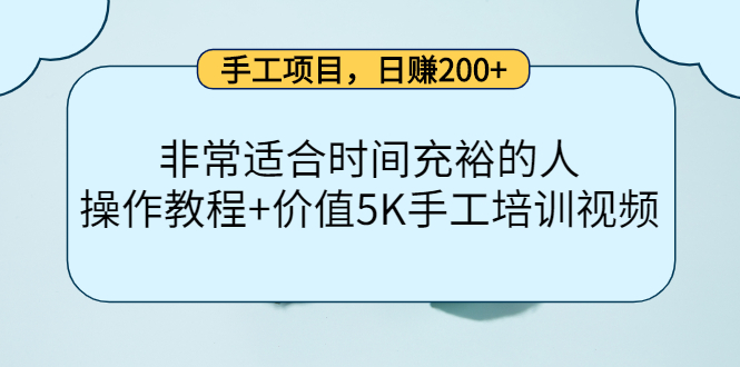 手工项目，日赚200+非常适合时间充裕的人，项目操作+价值5K手工培训视频网创库-网创项目资源站-副业项目-创业项目-搞钱项目网创库