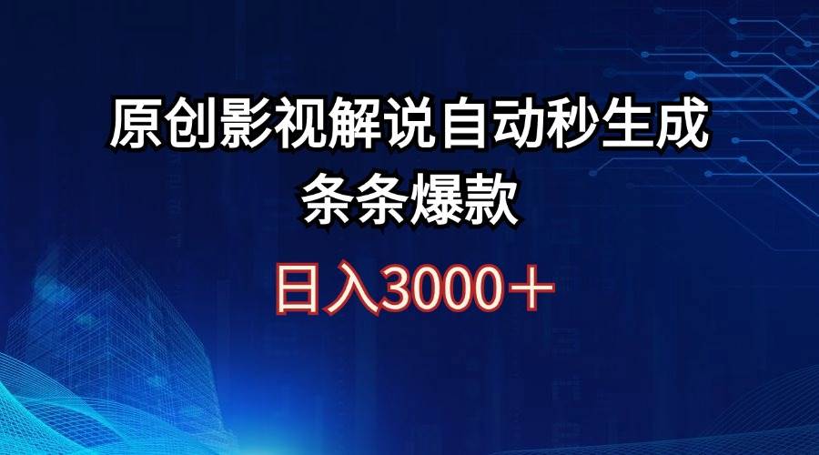 日入3000+原创影视解说自动秒生成条条爆款网创库-网创项目资源站-副业项目-创业项目-搞钱项目网创库