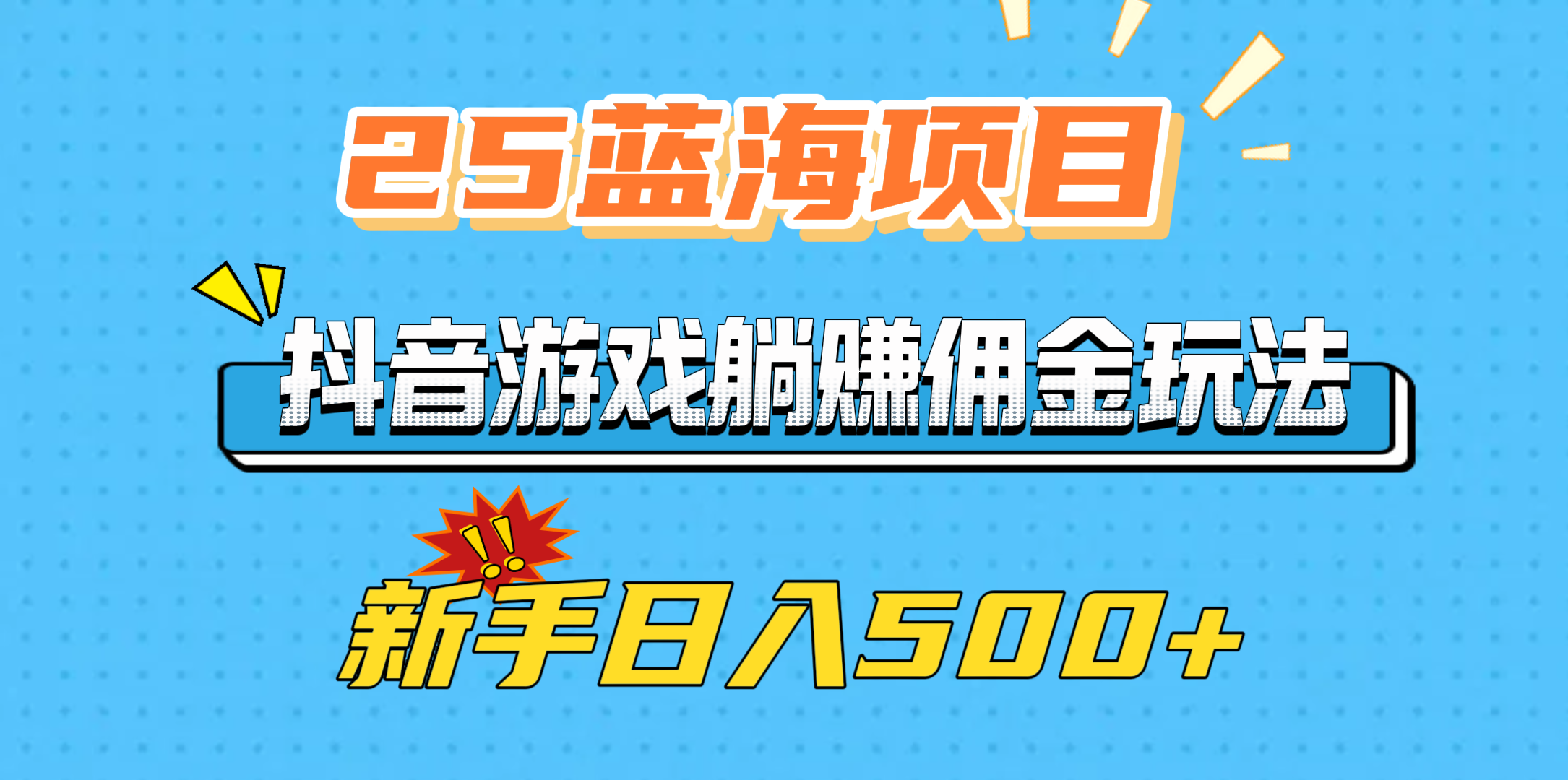 25蓝海项目，抖音游戏躺赚佣金玩法，新手日入500+网创库-网创项目资源站-副业项目-创业项目-搞钱项目网创库