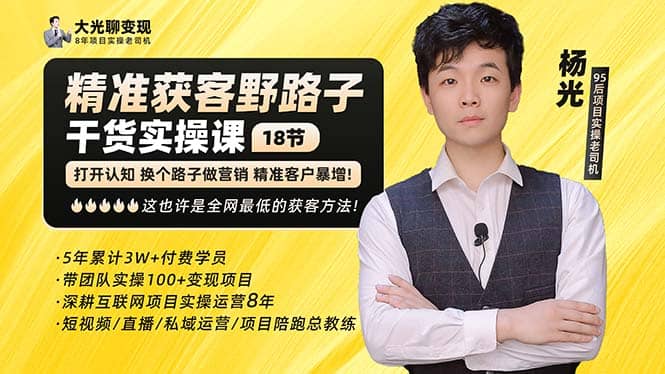 杨光·精准获客野路子：黑科技+快速加人玩法 个微7天加1000 企微爆加5w好友网创库-网创项目资源站-副业项目-创业项目-搞钱项目网创库