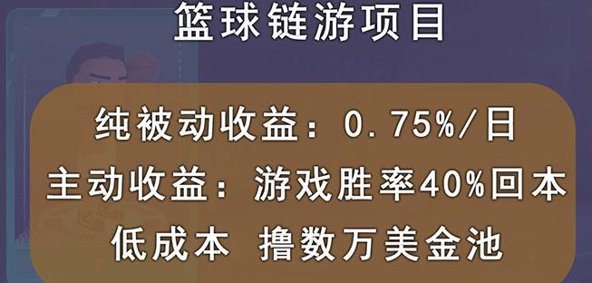 国外区块链篮球游戏项目，前期加入秒回本，被动收益日0.75%，撸数万美金网创库-网创项目资源站-副业项目-创业项目-搞钱项目网创库