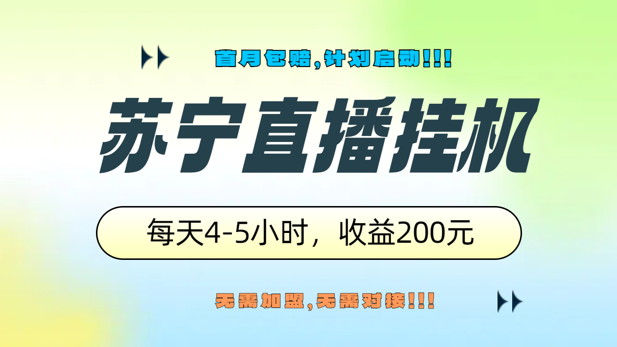 苏宁直播挂机，正规渠道单窗口每天4-5小时收益200元网创库-网创项目资源站-副业项目-创业项目-搞钱项目网创库