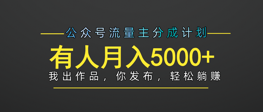 【躺赚项目】公众号流量主分成，我出文章，你发布，每天粘贴复制，有人月入5000+网创库-网创项目资源站-副业项目-创业项目-搞钱项目网创库
