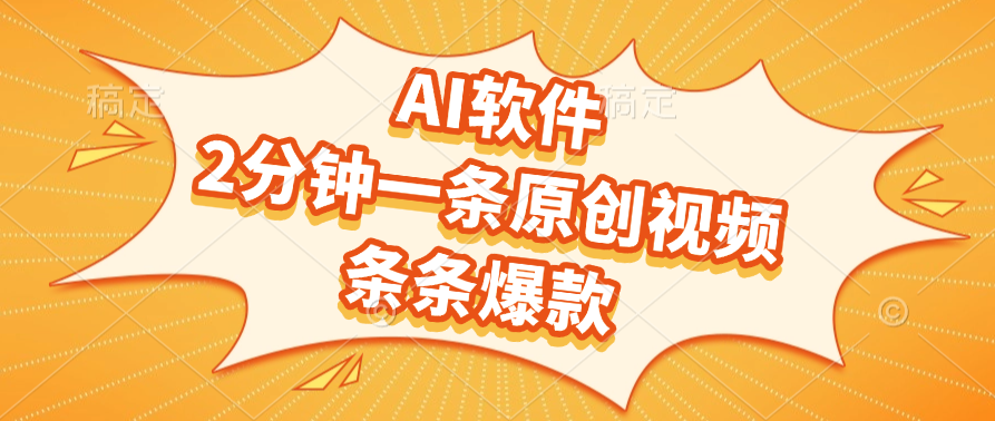 AI软件，2分钟一条原创视频，条条爆款网创库-网创项目资源站-副业项目-创业项目-搞钱项目网创库