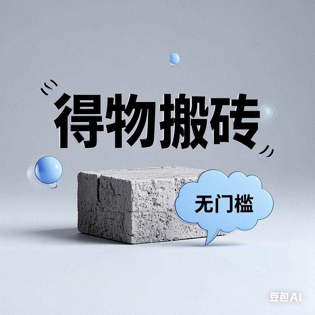 得物搬砖项目，无门槛，一天200到300网创库-网创项目资源站-副业项目-创业项目-搞钱项目网创库