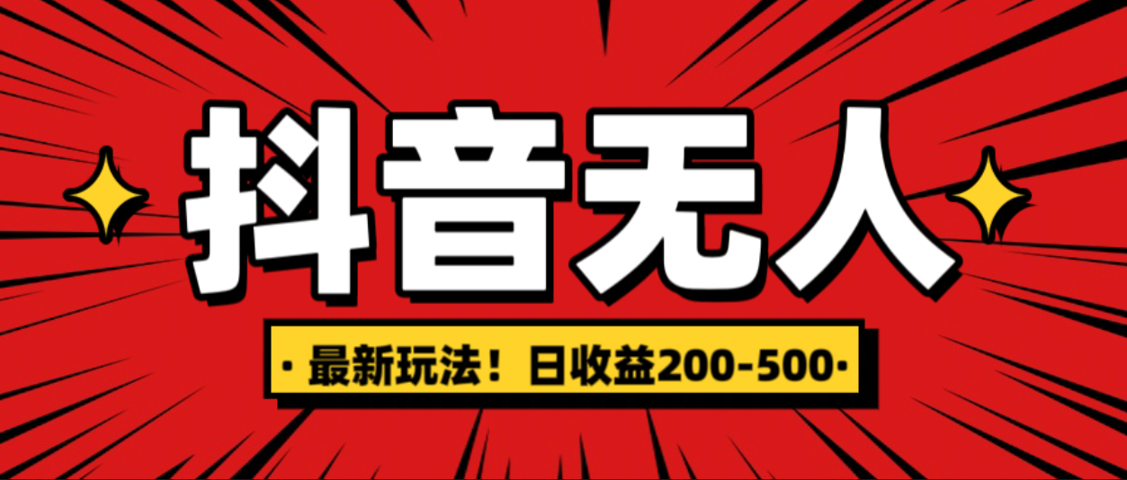 最新抖音0粉无人直播，挂机收益，日入200-500网创库-网创项目资源站-副业项目-创业项目-搞钱项目网创库