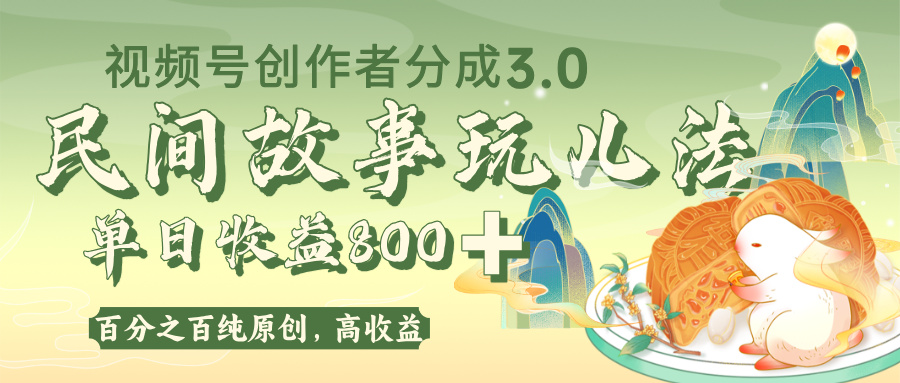 视频号创作者分成 3.0，100%原创视频高收益，单日收益 800+网创库-网创项目资源站-副业项目-创业项目-搞钱项目网创库