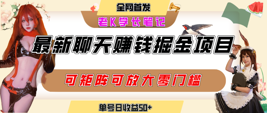 聊天掘金项目，可矩阵起号，适合工作室，个人宝妈，单号日收益50+，零门槛，小白也能轻松上手网创库-网创项目资源站-副业项目-创业项目-搞钱项目网创库