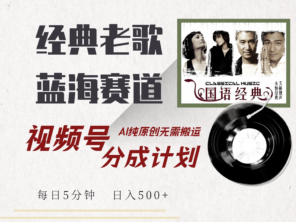 视频号分成计划收益拿到手软，最新经典老歌赛道，AI纯原创，无需搬运每天5分钟，日入500+网创库-网创项目资源站-副业项目-创业项目-搞钱项目网创库