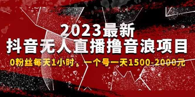 2023最新抖音无人直播撸音浪项目，0粉丝每天1小时，一个号一天1500-2000元网创库-网创项目资源站-副业项目-创业项目-搞钱项目网创库