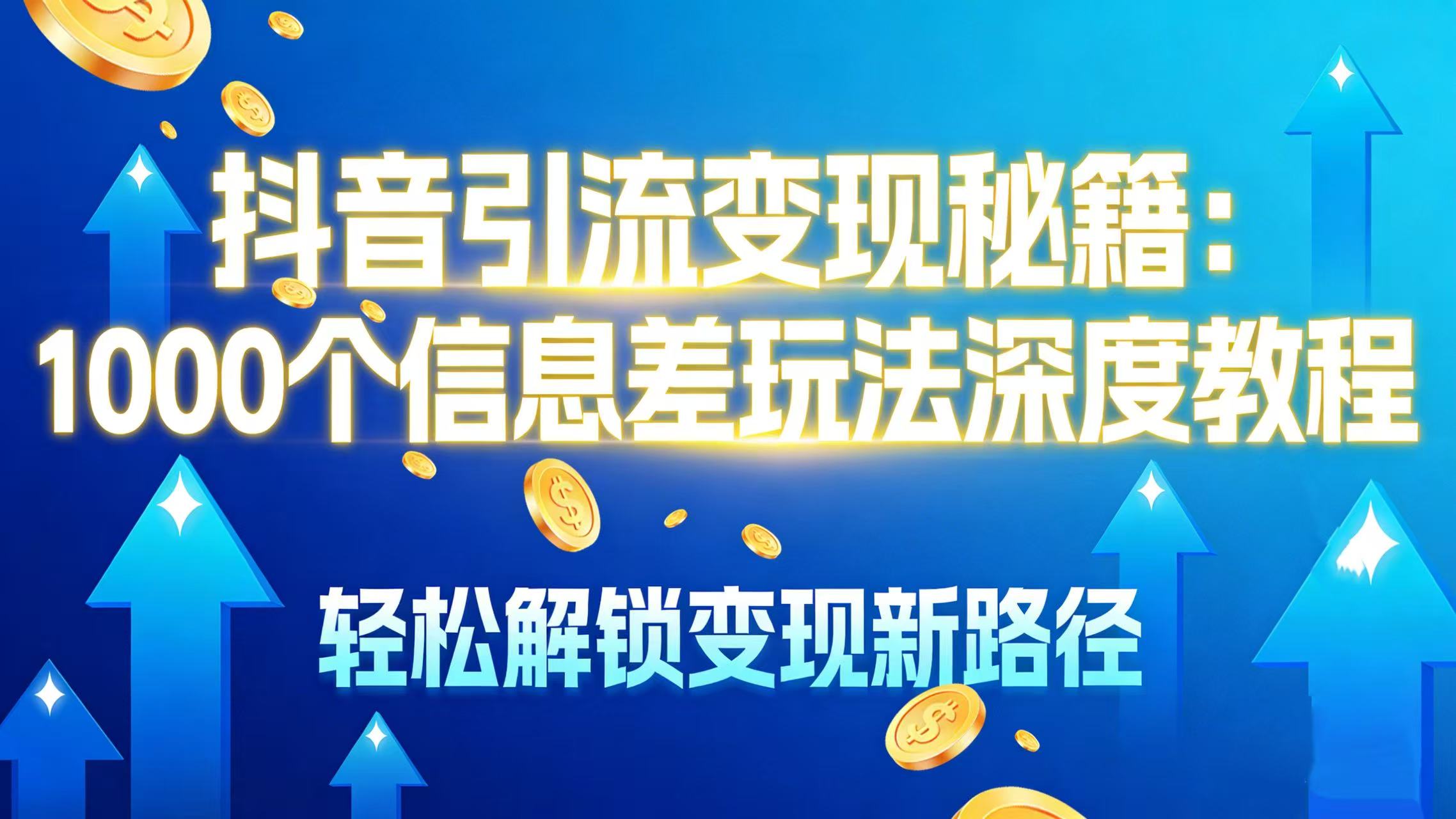 抖音引流变现秘籍：1000 个信息差玩法深度教程，轻松解锁变现新路径网创库-网创项目资源站-副业项目-创业项目-搞钱项目网创库