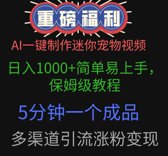 AI一键制作迷你宠物视频，日入1000+简单易上手，保姆级教程，5分钟一个成品，多渠道引流涨粉变现网创库-网创项目资源站-副业项目-创业项目-搞钱项目网创库